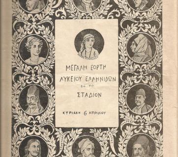 Εξώφυλλο του προγράμματος της εορτής της Εκατονταετηρίδας από την Ελληνική Επανάσταση που διοργάνωσε το Λύκειον των Ελληνίδων στο Στάδιο, 6 Απριλίου 1930. ΙΑΛΕ