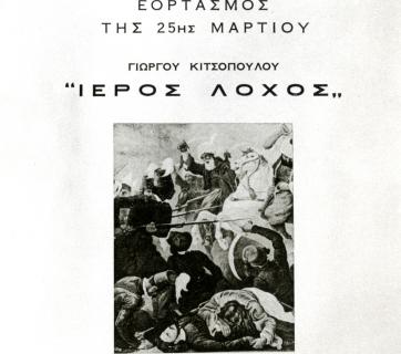 Αφίσα από το ιστορικό δράμα του Γ. Κιτσόπουλου «Ιερός Λόχος» που ανέβηκε στο Θέατρο της Εταιρείας Μακεδονικών Σπουδών σε σκηνοθεσία Γιώργου Μιχαηλίδη το 1973. Αρχείο ΚΘΒΕ